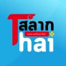 สลากThai