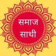 समाज साथी - सामाजिक शादी ऍप icon