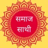समाज साथी - सामाजिक शादी ऍप