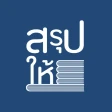 สรุปให้ icon