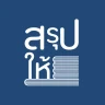 สรุปให้