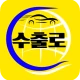 수출로 - 수출차 경매 플랫폼 / 수출차 판매자용 icon