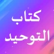 كتاب التوحيد icon