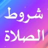 شروط الصلاة