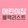 어린이집 블랙리스트 (어린이집 정보공개, 아이사랑)