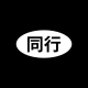동행(同行) - 인터뷰를 거친 사람들과 퇴근 후 동행 icon