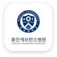 용인세브란스병원 icon