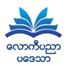 လောကီပညာပဒေသာ