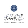 النيابة العامة - الشارقة