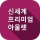 신세계아울렛 icon