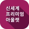 신세계아울렛