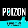 POIZON - 스니커즈 & 의류