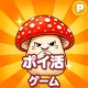 ポイ活 さがそう!キノコのコ:放置ゲームで簡単ポイント稼ぎ icon