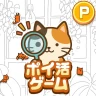 ポイ活にゃんこをさがせ！：ねこの探し物ゲームでポイント稼ぎ