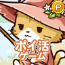 ポイ活にゃんこのつり日和:放置ゲームで簡単ポイント稼ぎ