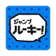 ジャンプルーキー! icon