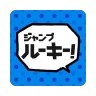 ジャンプルーキー!