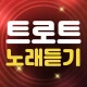 트로트 메들리 - 트로트 노래모음 icon