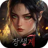 장생계