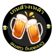 วงเหล้าหรรษา icon