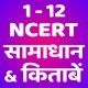 NCERT सम्पूर्ण हल तथा किताब icon