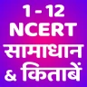 NCERT सम्पूर्ण हल तथा किताब