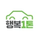 행복1톤 icon