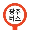 광주버스 - 광주시버스로 (광주광역시)