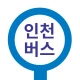 인천버스 - 인천시버스로 icon