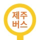 제주버스 - 제주도버스로 icon