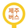 제주버스 - 제주도버스로