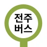 전주버스 - 전주시버스로