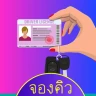 จองคิวทําใบขับขี่ กรมขนส่ง