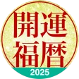 開運福暦カレンダー2025 icon
