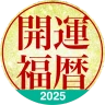 開運福暦カレンダー2025