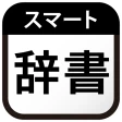 スマート辞書 - 国語辞典・英和辞典から検索できる辞書アプリ icon