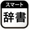 スマート辞書 - 国語辞典・英和辞典から検索できる辞書アプリ