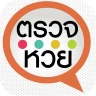 ตรวจหวย ตรวจลอตเตอรี่ QRCode