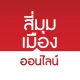 สี่มุมเมืองออนไลน์ icon