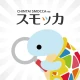 スモッカ 賃貸物件検索アプリ　賃貸・物件・家・部屋・不動産 icon
