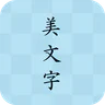 美文字