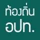 แนวข้อสอบท้องถิ่น icon