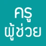 แนวข้อสอบ ครูผู้ช่วย