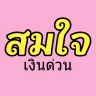 สมใจ - เงินด่วน อาชีพอิสระ