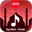 نغمات ادعية رائعة 2025 بدون نت icon