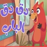 في منزل أنثى السنجاب دق دق باب