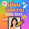 เขียนข้อความบนภาพ Text Meker