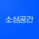 소상공간 - 전국구 사장님들의 주방기기 거래 앱 icon