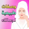 وصفات طبيعية لجمالك - بدون نت
