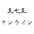 五七五オンライン icon